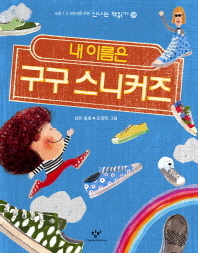 내 이름은 구구 스니커즈